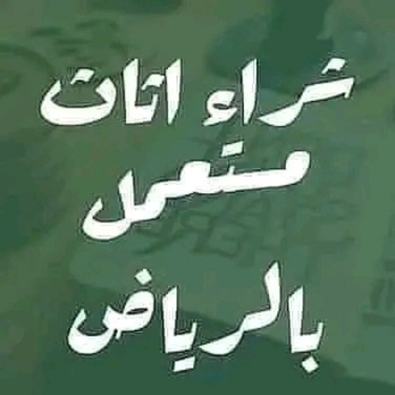 شراء الأثاث المستعمل بالرياض