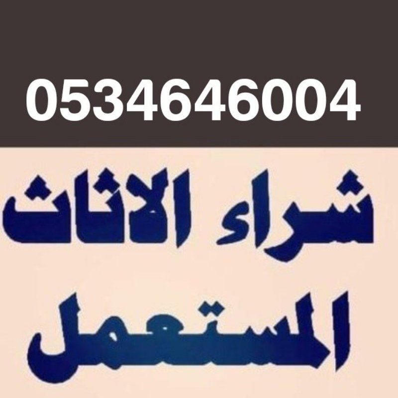 شراء اثاث مستعمل حي النظيم  ☎️0534646004☎️