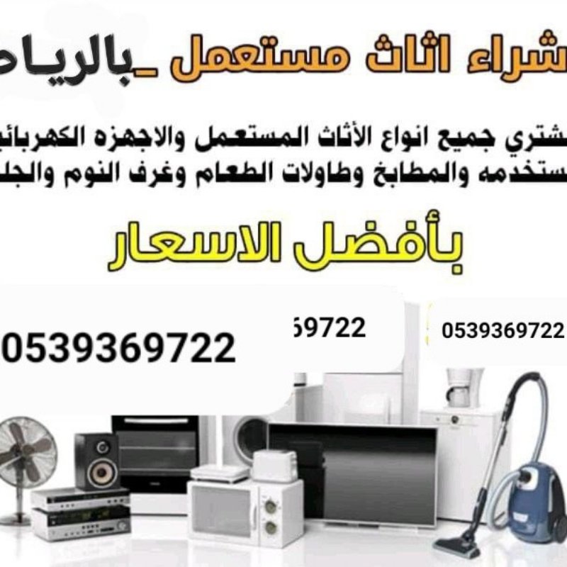شراء اثاث مستعمل شرق الرياض 0539369722