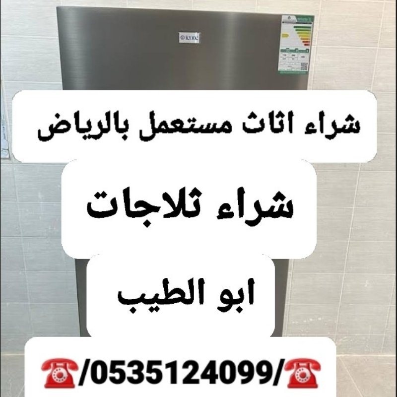 شراء اثاث مستعمل حي ظهرت البن /0535124099/