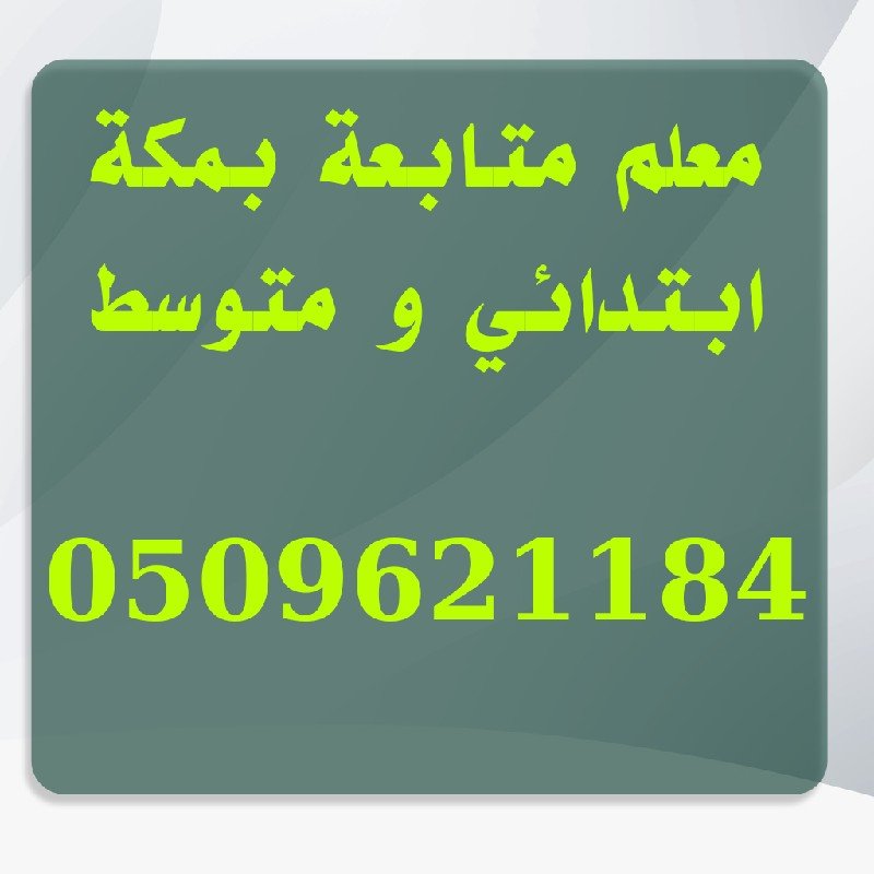 معلم متابعة بمكة