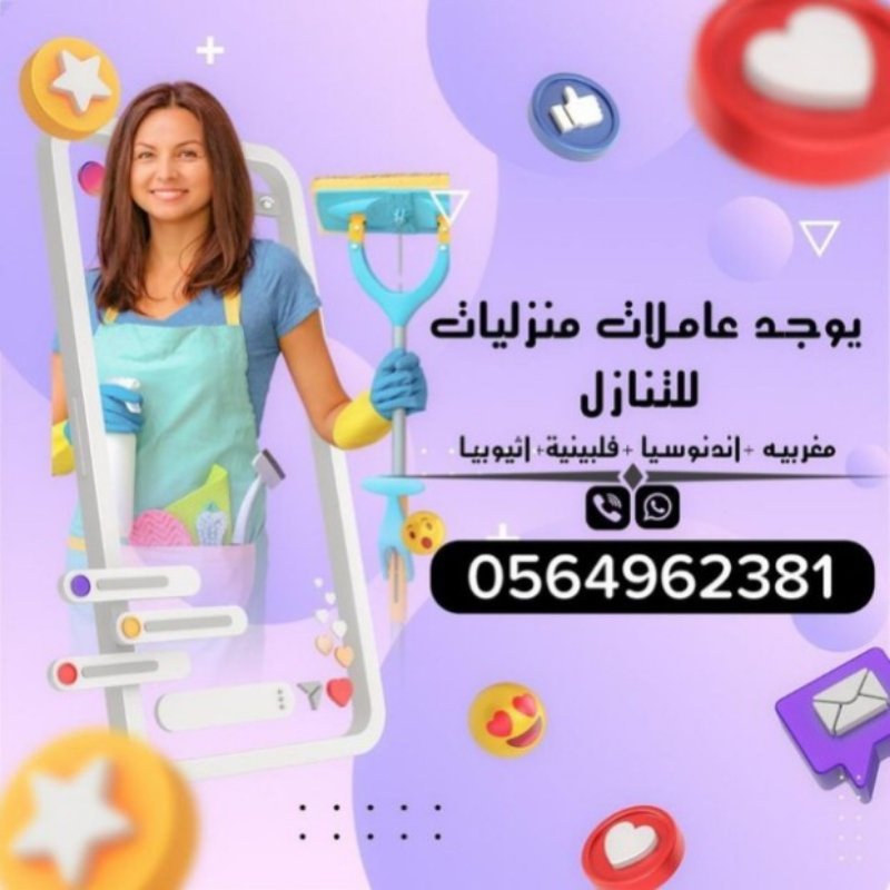 مطلوب عامله منزليه نقل كفاله 0564962381