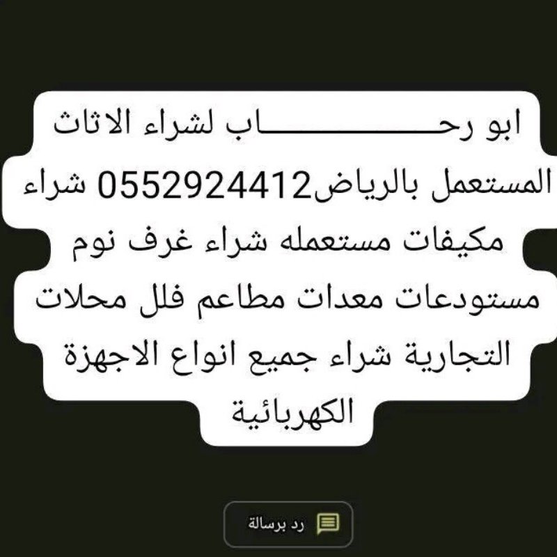 شراء اثاث مستعمل غرب الرياض