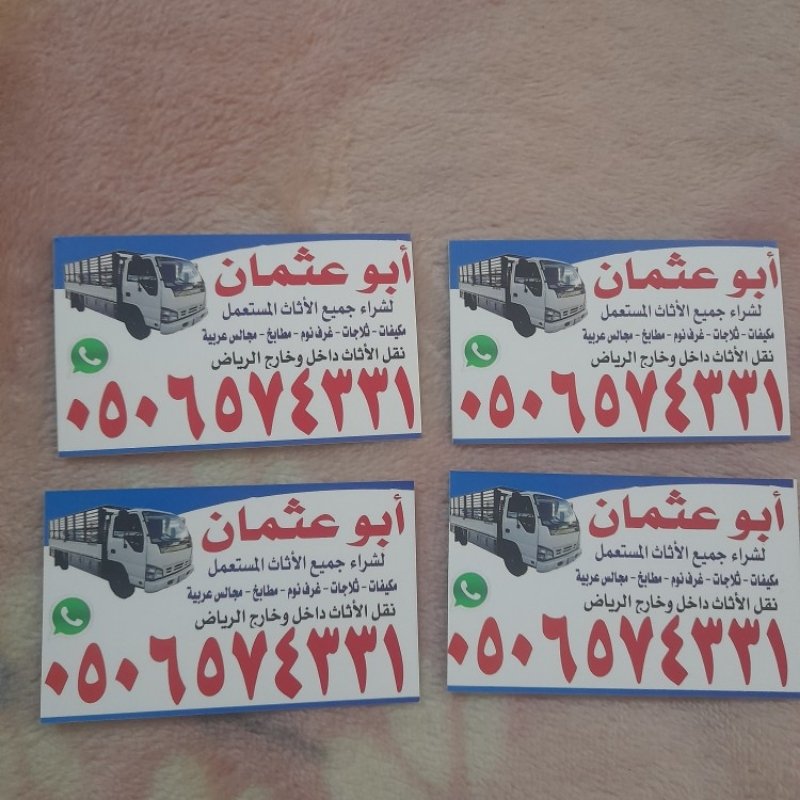 شراء اثاث مستعمل بالرياض