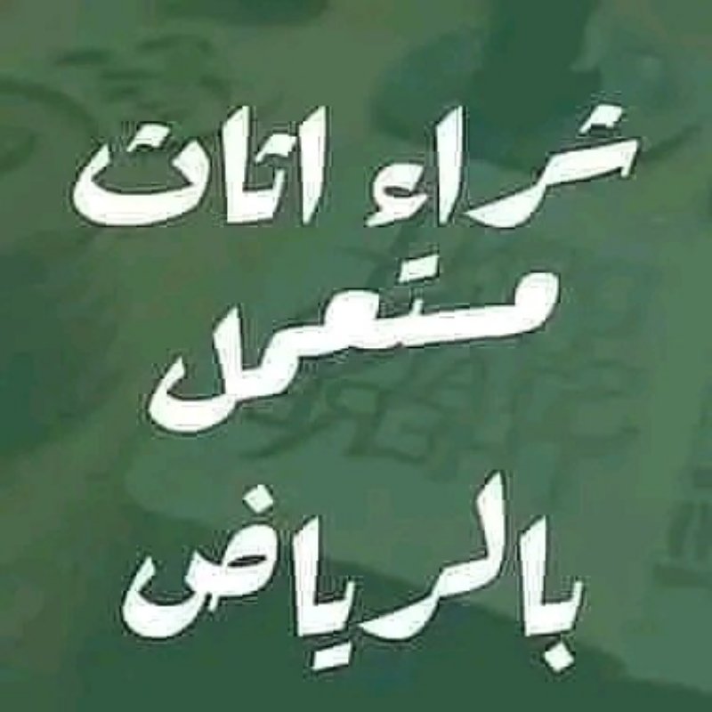 شراء الأثاث المستعمل شرق الرياض