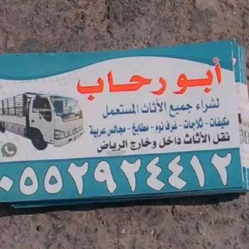 شراء الأثاث المستعمل بالرياض