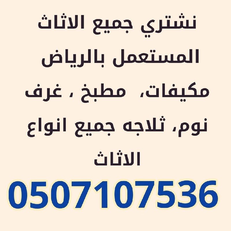 دينا نقل عفش شمال الرياض 0507107536