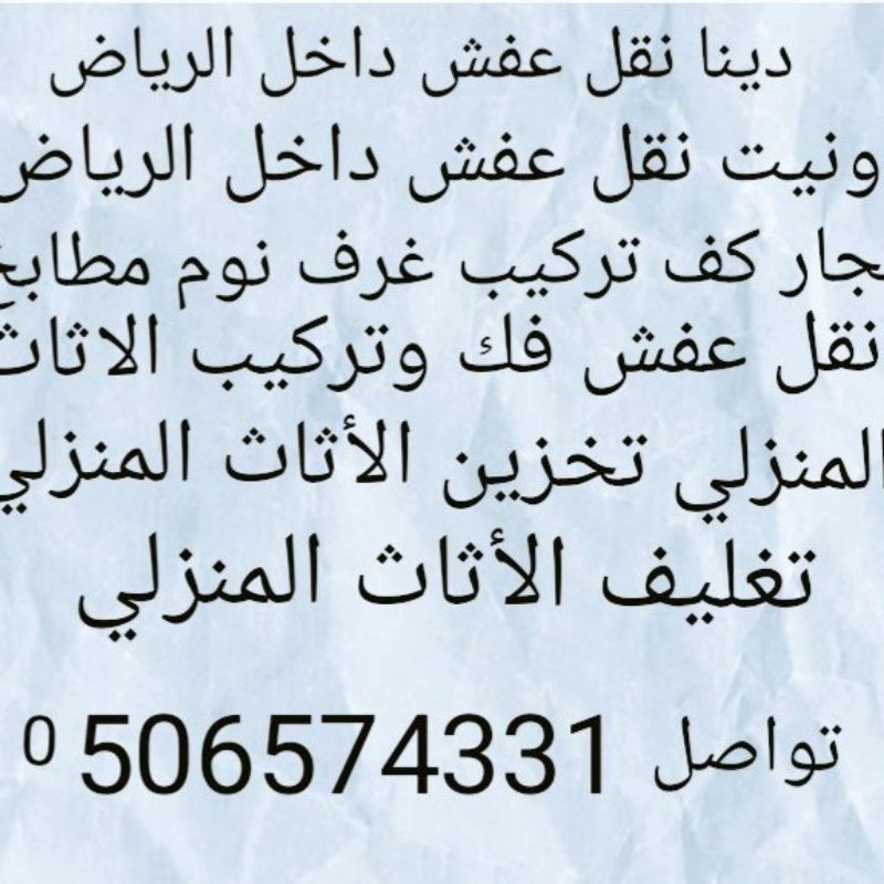 دينا نقل عفش داخل الرياض