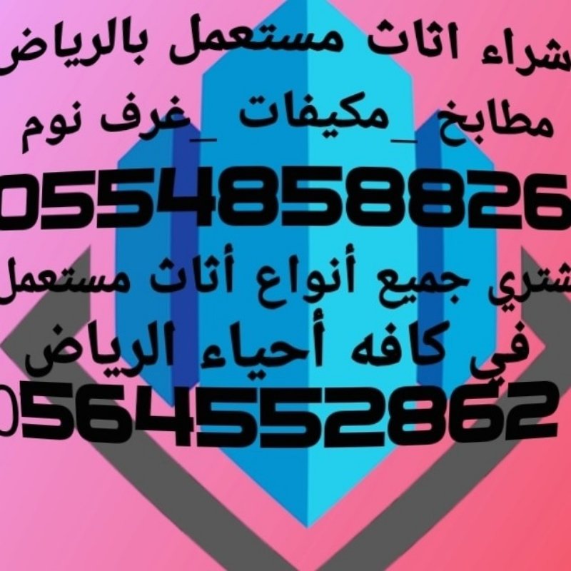 شراء اثاث مستعمل بالرياض 0َ554858826