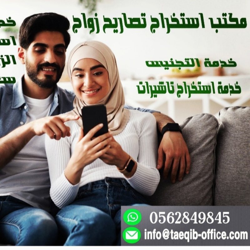 استخراج تصريح زواج ▪️أستخراج موافقة زواج▪️ استخراج  تصريح زواج سعودي من اجنبية▪️ استخراج موافقة زواج مواطن من مقيمة ▪️استخراج موافقة زواج سعوديه من  اجنبي ▪️ استخراج موافقة زواج مواطنة من مقيم▪️ استخراج تصريح زواج مقيم من مواطنة▪️
https://taeqib-offlce.com
▪️تخليص معاملات التجنيس▪️ استخراج الجنسيه ▪️ تجنيس زوجة مواطن ▪️تجنيس زوج مواطنة▪️ استخراج  تأشيرات فنية ▪️ومهنية للمؤسسات والشركات والمصانع ▪️ وجميع الجنسيات للمكتفي ولإصحاب النطاق البلاتين
https://taeqib-offlce.com  (( الدفع بعدالانجاز)) تواصل واتس 🪀 مكتب ابوخلف♻️
https://api.whatsapp.com/send?phone=+966562849845