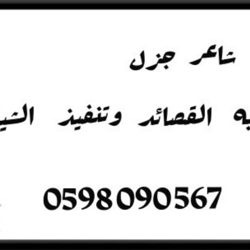 شاعر متمكن بمهاره والوزن الثقيل