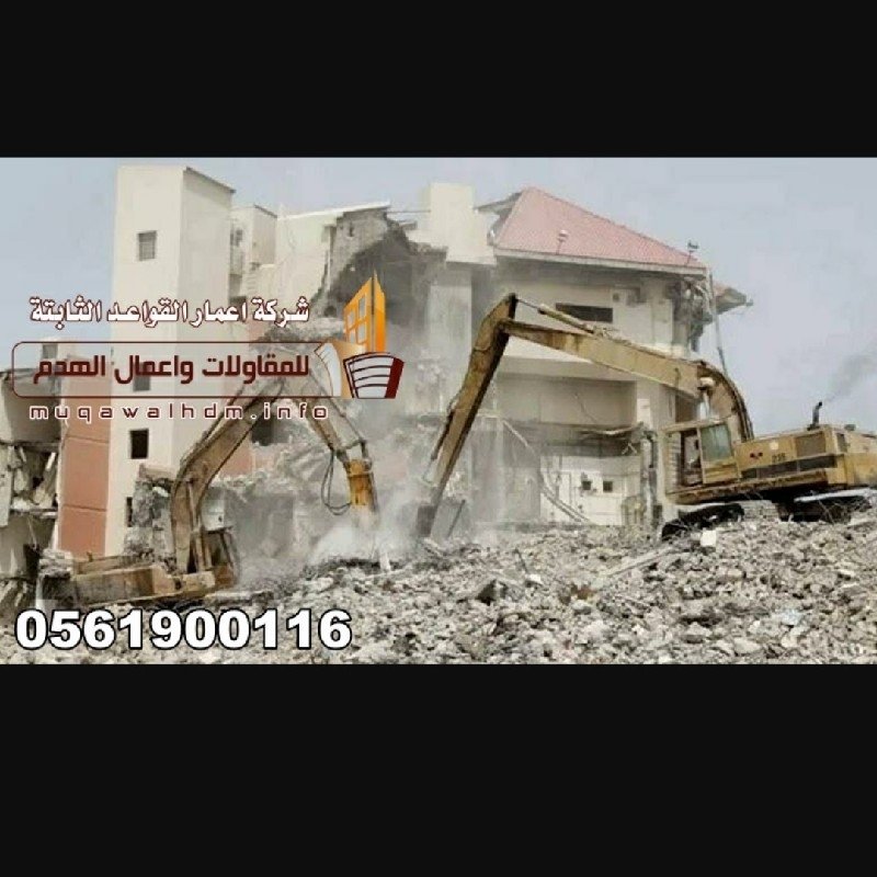 مقاول هدم مباني بالرياض 0561900116