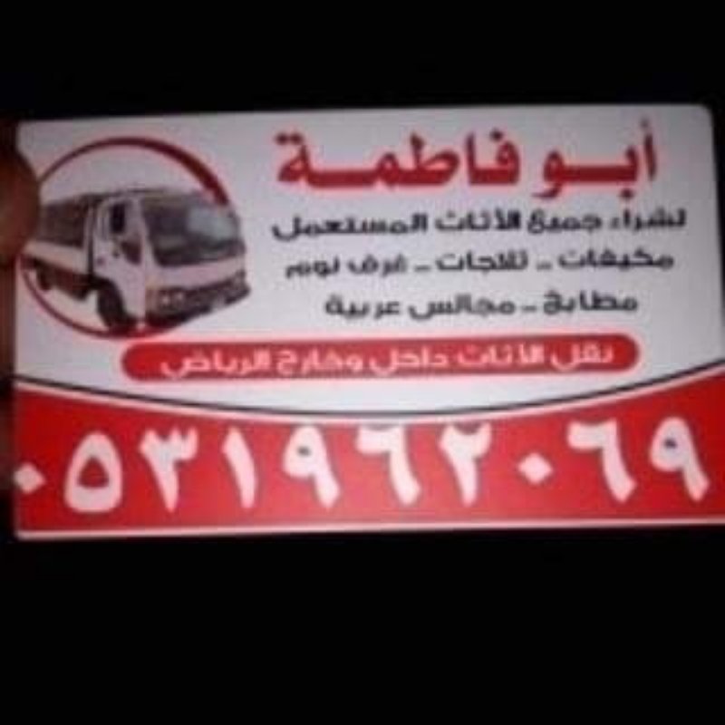 راعي شراء اثاث مستعمل حي النرجس 0533401774