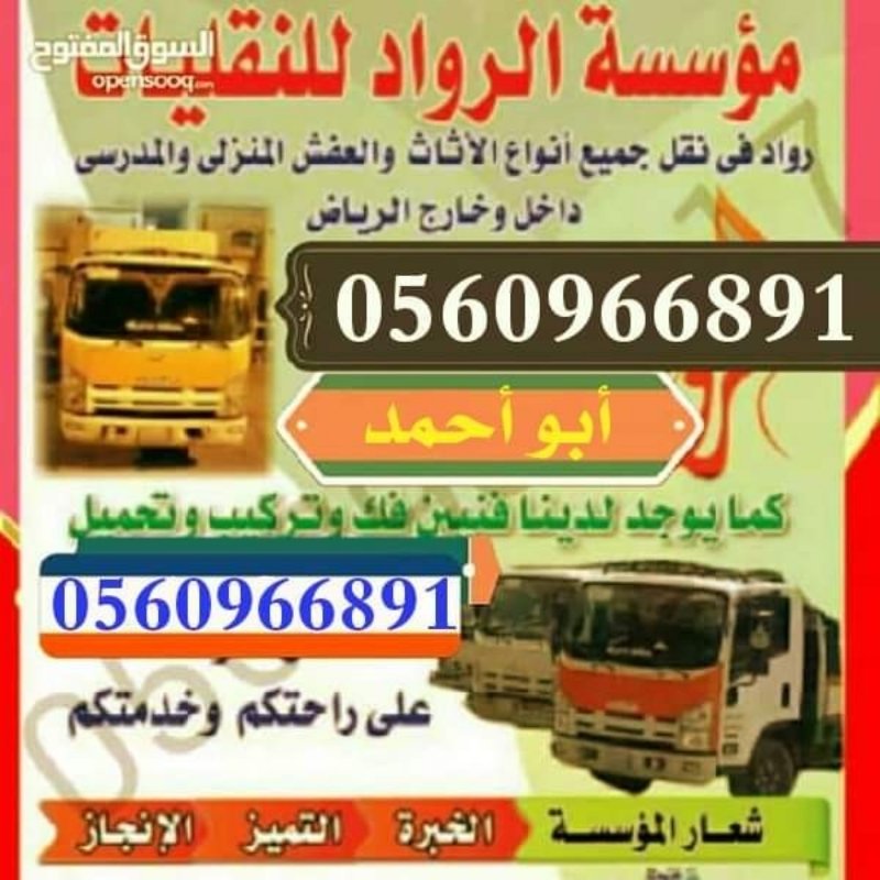 نقل العفش والأثاث مع الفك والتركيب