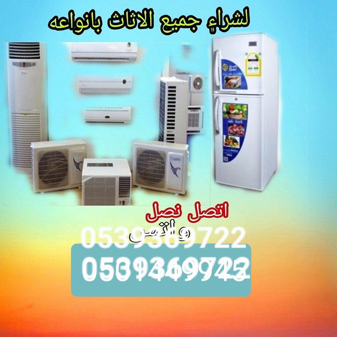 شراء اثاث مستعمل شمال الرياض 0539369722