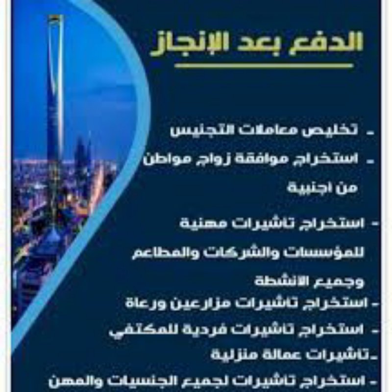 تخليص معاملات التجنيس استخراج الجنسيه السعوديه معقب استخراج تصريح زواج استخراج موافقة زواج تصحيح وضع زواج استخراج تاشيرات