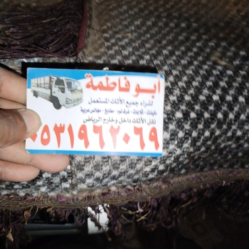 راعي شراء اثاث مستعمل حي طويق 0531962069