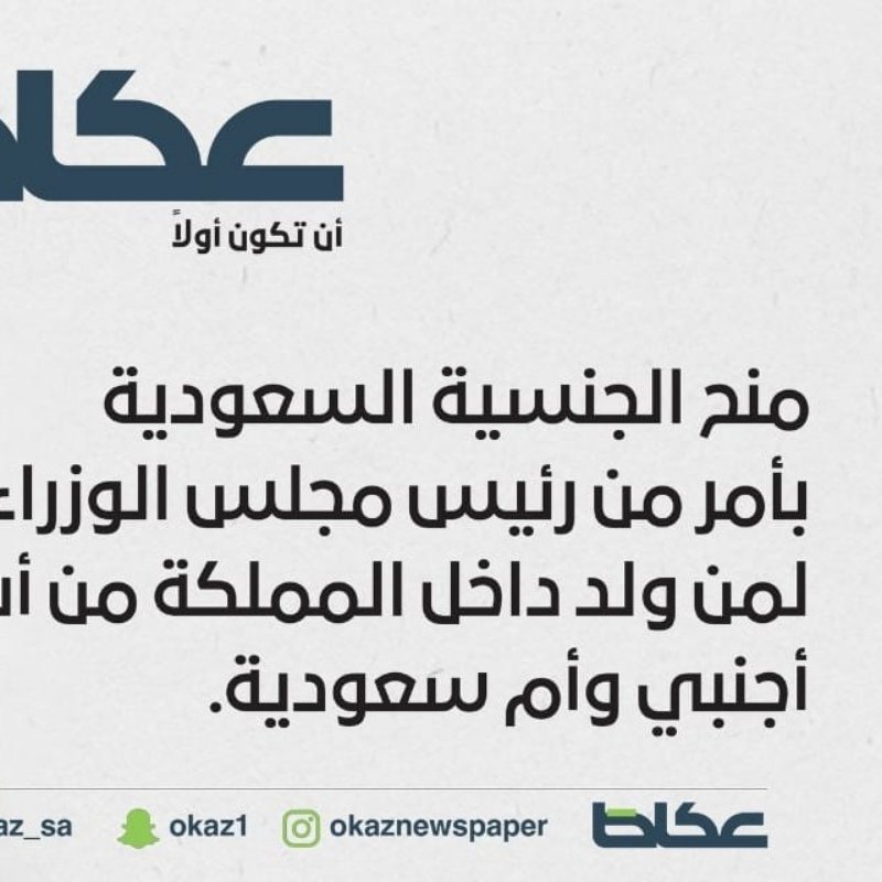منح الجنسية السعودية بأمر من رئيس مجلس الوزراء لمن ولد داخل المملكة من أب أجنبي وأم سعودية.