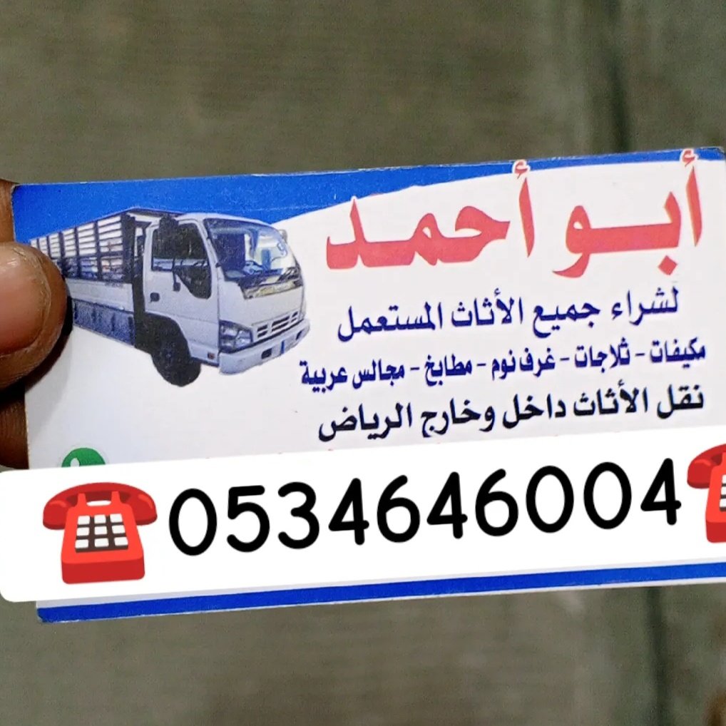 شراء اثاث مستعمل غرب الرياض  ☎️0534646004☎️