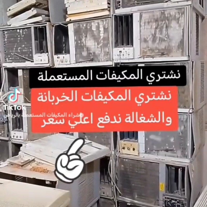 راعي شراء اثاث مستعمل حي الازدهار 0531962069