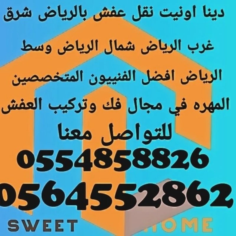 سواق دينا نقل عفش بالرياض 0َ564552862