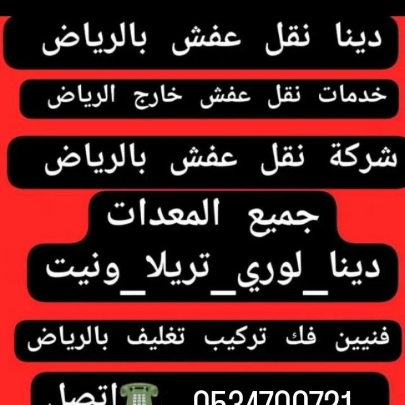 ونيت دينا نقل العفش بالرياض تخلص من عفش قديم اثاث بالرياض طش عفش قديم بالرياض