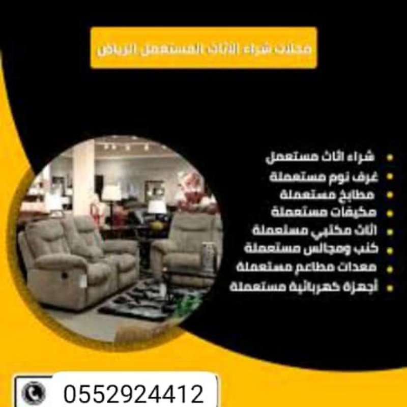 شراء الأثاث المستعمل بالرياض