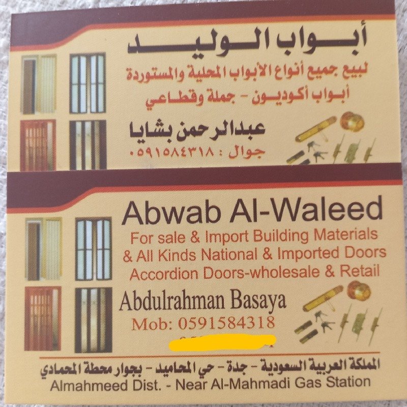 ابواب الوليد جده