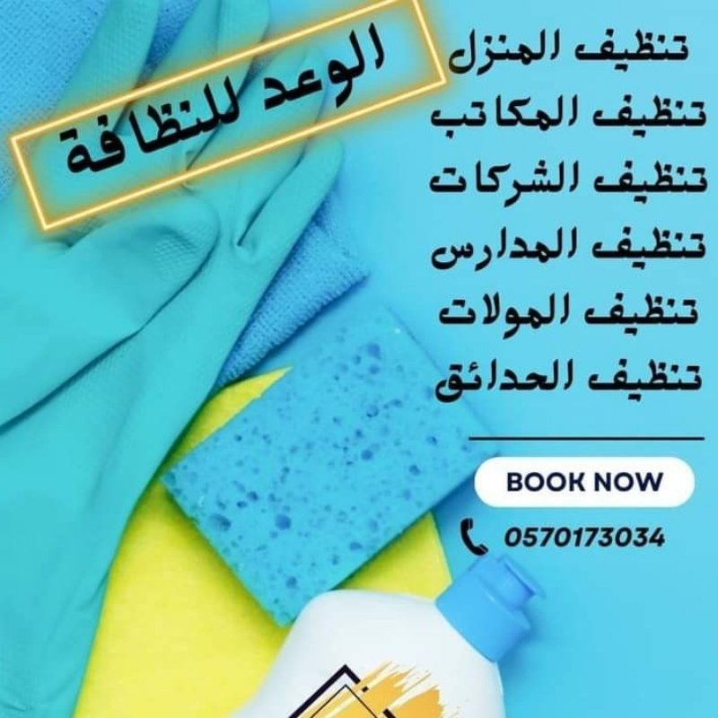 شركه تنظيف منازل بابها وخميس مشيط والرياض