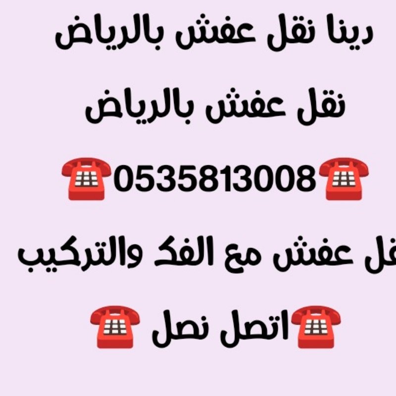 وانيت نقل عفش حي السليمانية 0535813008