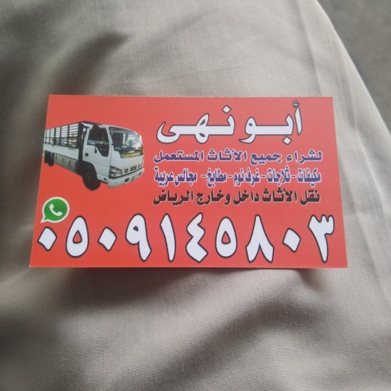 شراء اثاث مستعمل غرب الرياض 0509145803