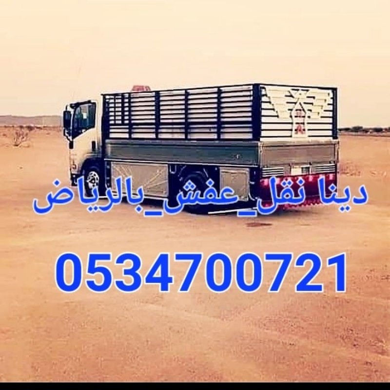 ونيت دينا نقل العفش بالرياض 0534700721طش اثاث قديم بالرياض