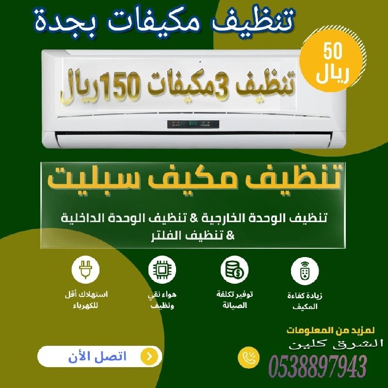 تنظيف مكيفات بجدة