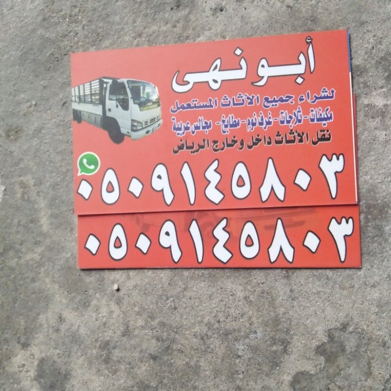 شراء اثاث مستعمل بالرياض 0509145803