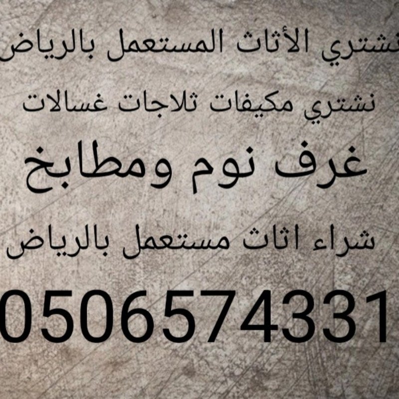 راعي شراء اثاث مستعمل بالرياض