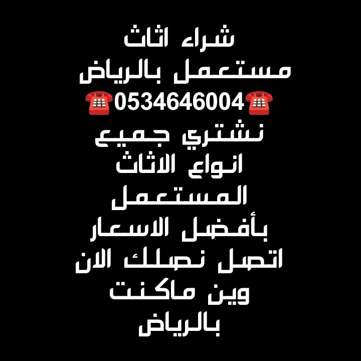 شراء اثاث مستعمل حي النزهه  ☎️0534646004☎️