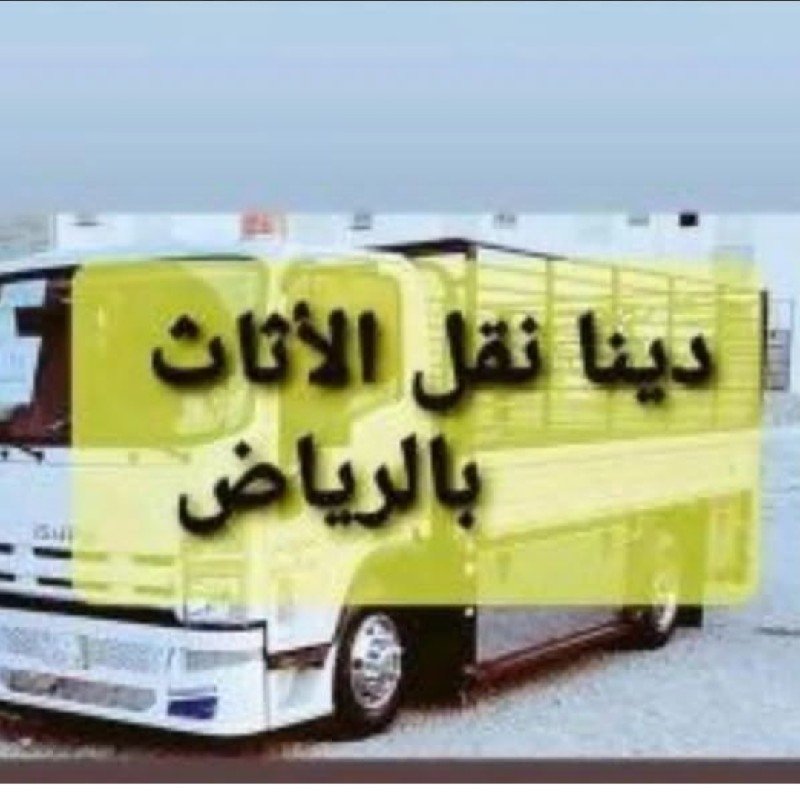 راعي شراء اثاث مستعمل حي الصحافة 0531962069
