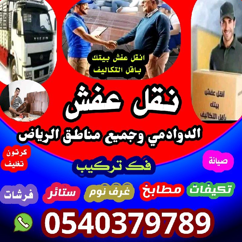 نقل عفش داخل وخارج الدوادمي