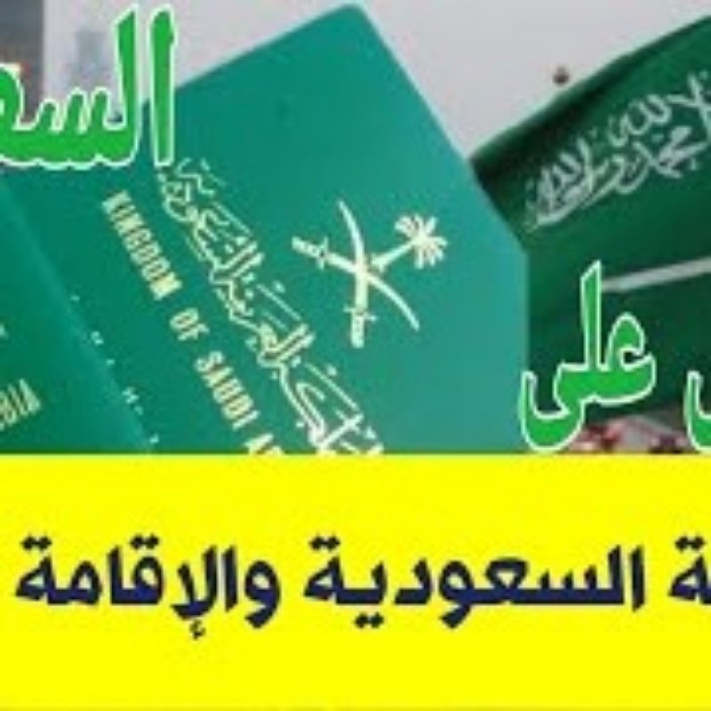 قانون الجنسية السعودية الجديد: ما الذي يشمله التعديل؟ وماهي شروط الحصول على الجنسية السعودية؟