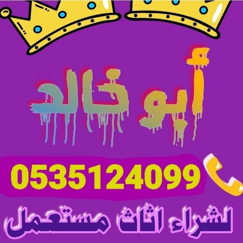 راعي شراء اثاث مستعمل حي ظهره (0535124099)