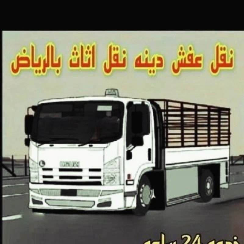 نقل العفش بالرياض فك تركيب بالرياض 0556216577