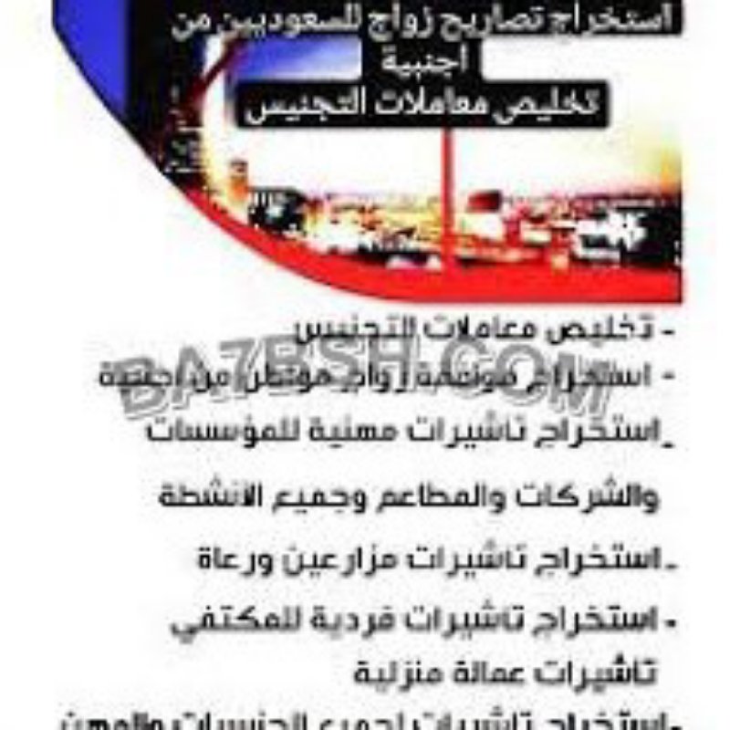 انجاز المعاملات الحكوميه خدماتنا في جميع مدن ومناطق المملكة العربية السعودية

استخراج تصريح زواج – استخراج موافقة زواج – استخراج تاشيرات – استخراج الجنسيه