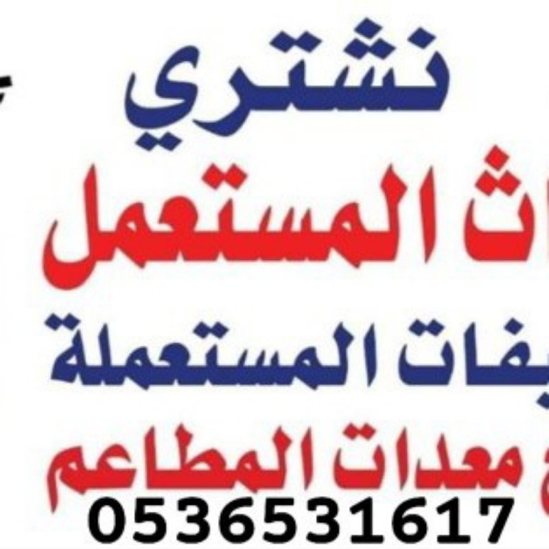 راعي شراء اثاث مستعمل شرق الرياض 0536531617