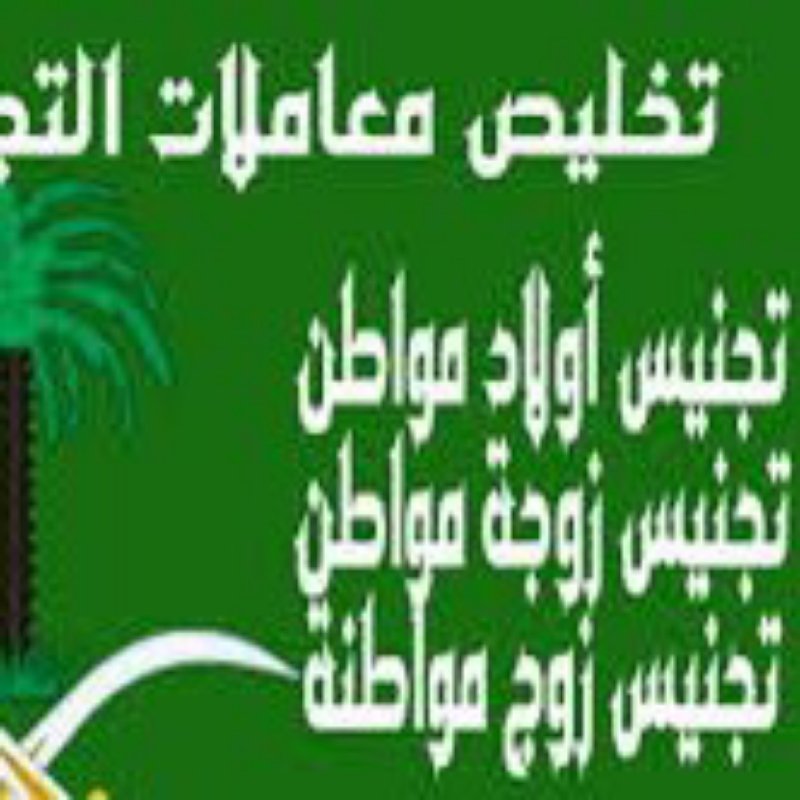 تخليص معاملات التجنيس استخراج الجنسيه السعوديه معقب استخراج تصريح زواج استخراج موافقة زواج تصحيح وضع زواج استخراج تاشيرات