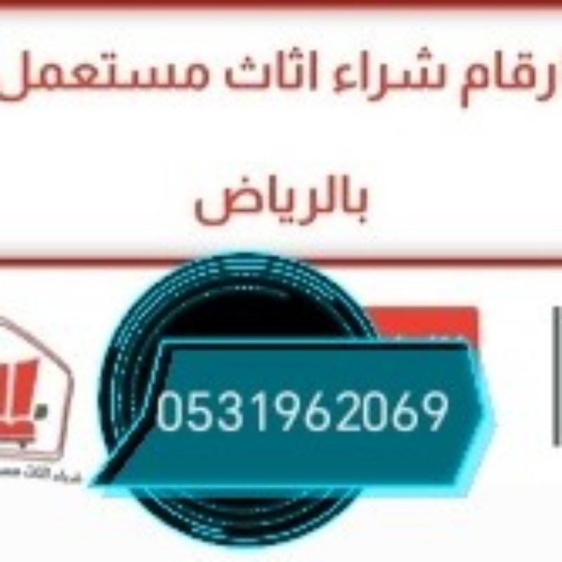 راعي شراء اثاث مستعمل حي الصحافة 0531962069