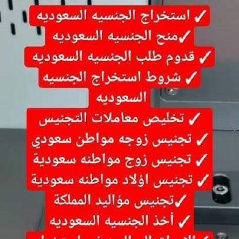 تخليص معاملات التجنيس استخراج الجنسيه السعوديه معقب استخراج تصريح زواج استخراج موافقة زواج تصحيح وضع زواج استخراج تاشيرات