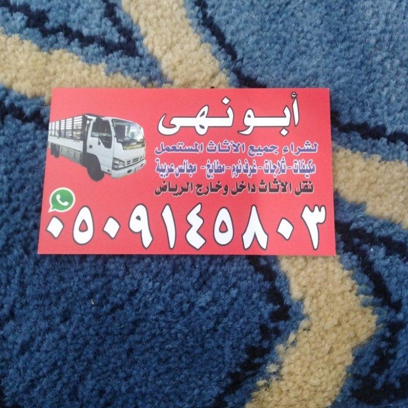 شراء اثاث مستعمل بالرياض 0509145803