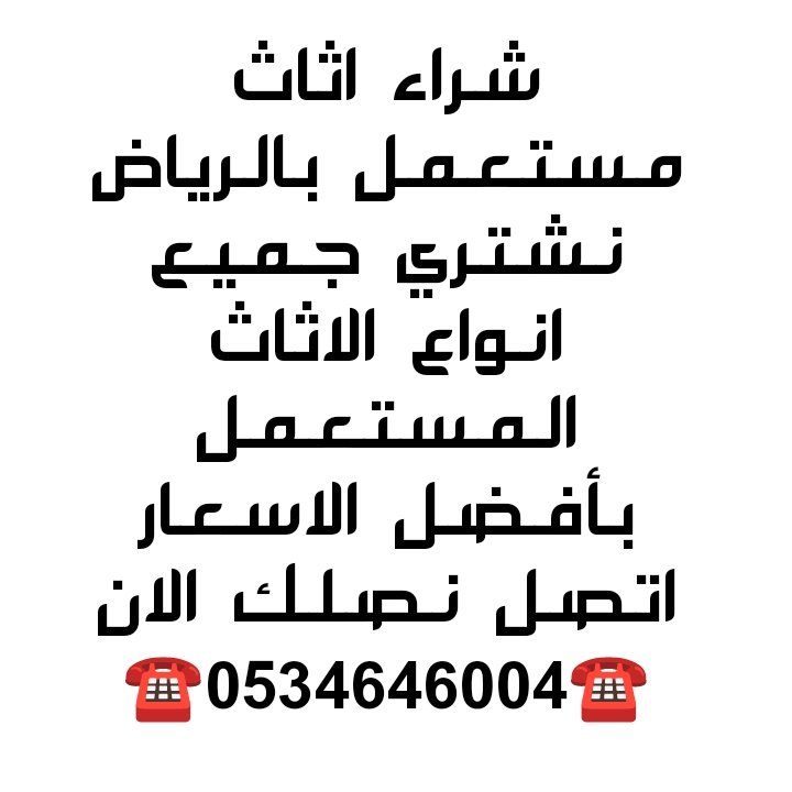شراء اثاث مستعمل حي الشفاء  ☎️0534646004☎️