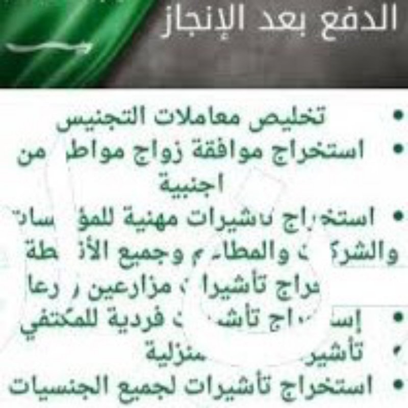 تخليص معاملات التجنيس استخراج الجنسيه السعوديه معقب استخراج تصريح زواج استخراج موافقة زواج تصحيح وضع زواج استخراج تاشيرات
