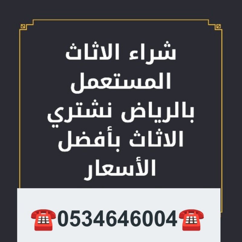 شراء اثاث مستعمل حي شبرا  ☎️0534646004☎️